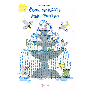 If you cry like a fountain