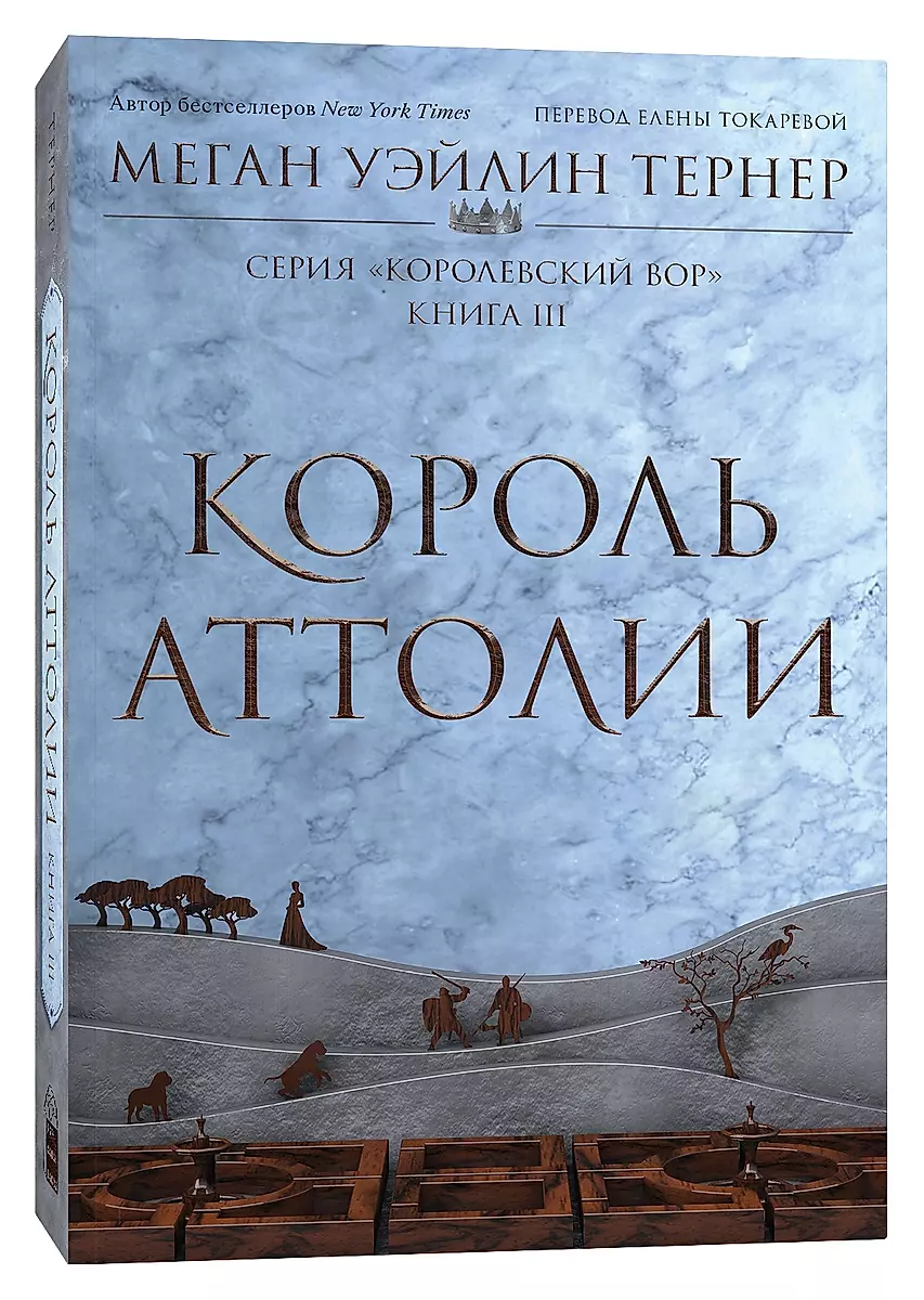 The King of Attolia. Book 3