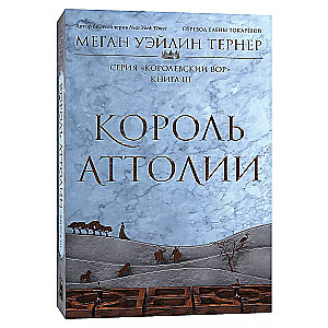 The King of Attolia. Book 3