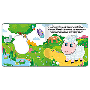 The Adventures of the Lamb