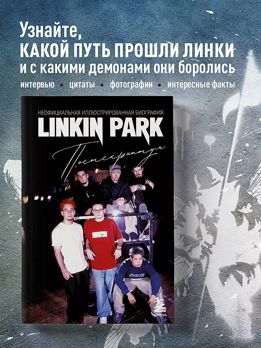 Linkin Park. Postscript. Unofficial Illustrated Biography