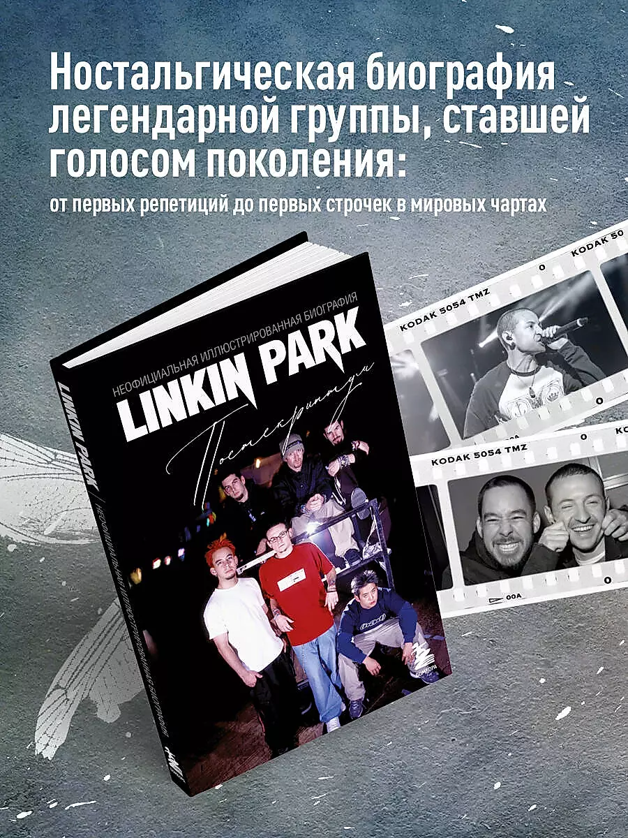 Linkin Park. Postscript. Unofficial Illustrated Biography