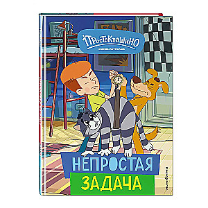 New Prostokvashino. A Tough Task