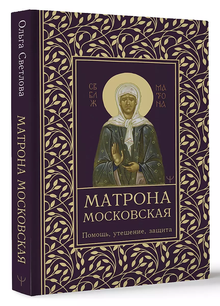 Matrona of Moscow. Help, Comfort, Protection