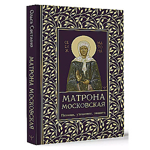 Matrona of Moscow. Help, Comfort, Protection