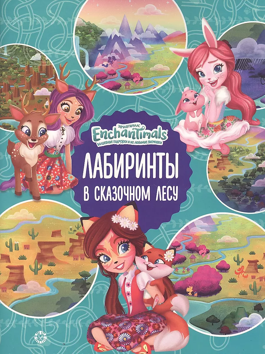 Labyrinths. In the Fairy Tale Forest. Enchantimals.