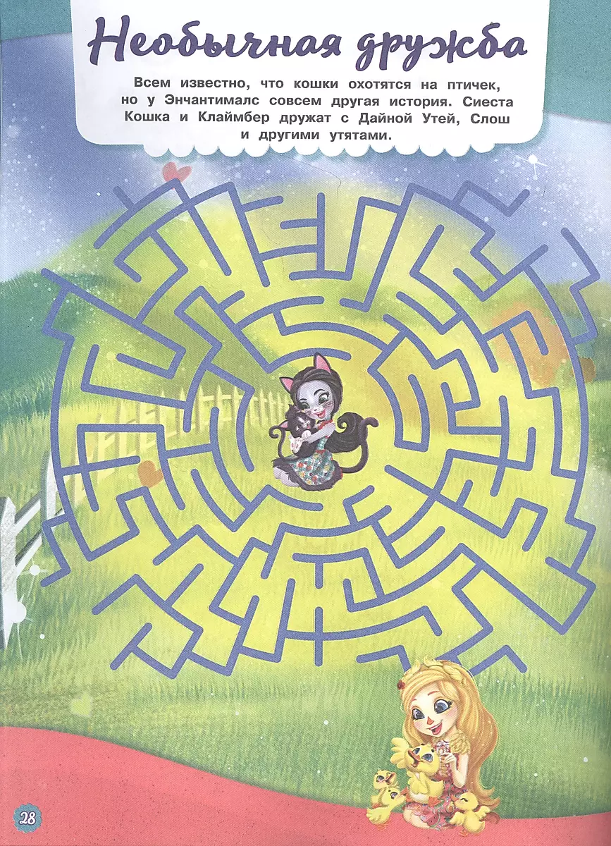 Labyrinths. In the Fairy Tale Forest. Enchantimals.