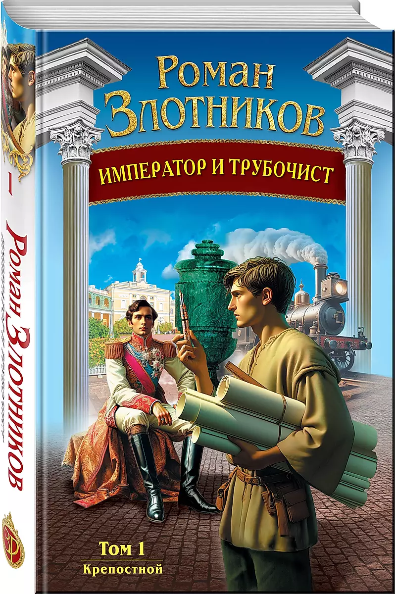 The Emperor and the Chimneysweep. Volume 1. Serf