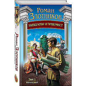The Emperor and the Chimneysweep. Volume 1. Serf