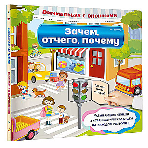 Wimmelbuch z okienkami. Po co, dlaczego, czemu