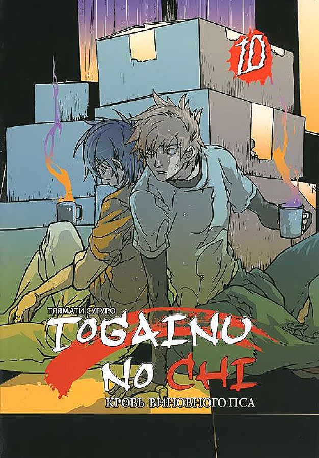 Togainu no Chi. Blood of the Guilty Dog. Volume 10