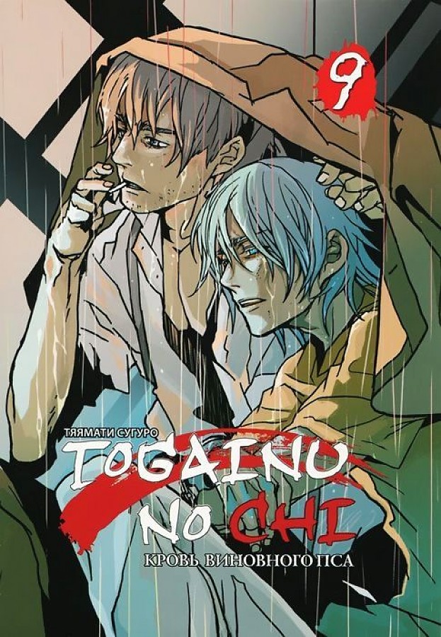 Togainu no Chi. Blut des schuldigen Hundes. Band 9