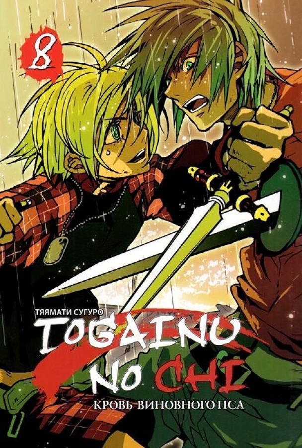 Togainu No Chi. The Blood of the Guilty Dog. Volume 8
