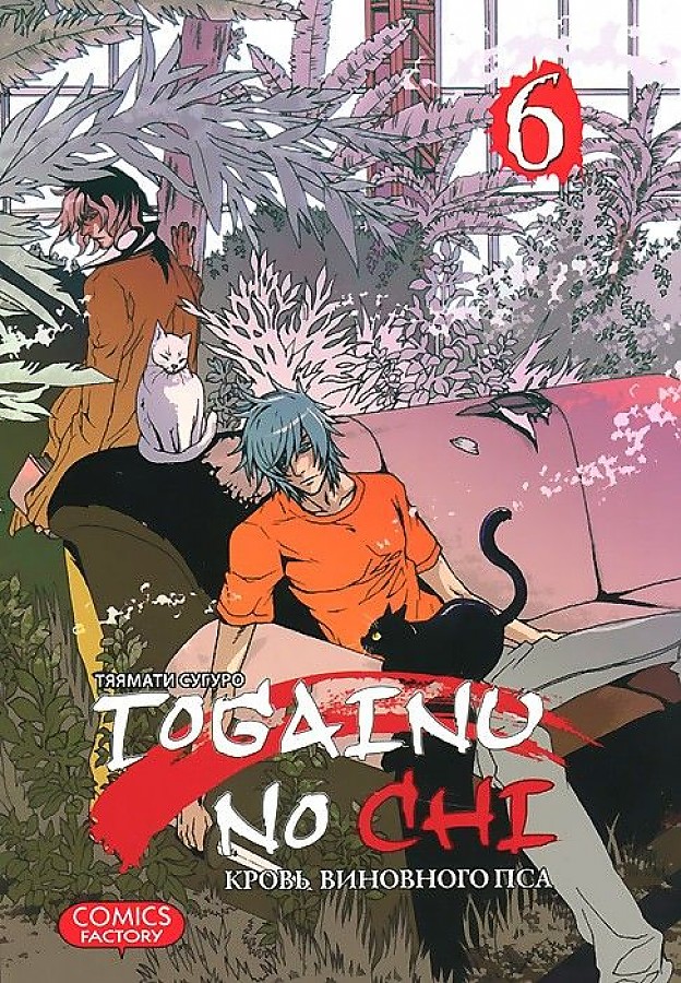 Togainu No Chi. Blut des schuldigen Hundes. Band 6