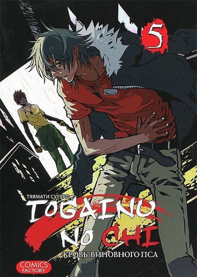 Togainu No Chi. The Blood of the Guilty Dog. Volume 5