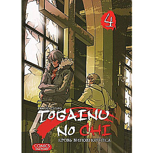 Togainu No Chi. Das Blut des schuldigen Hundes. Band 4