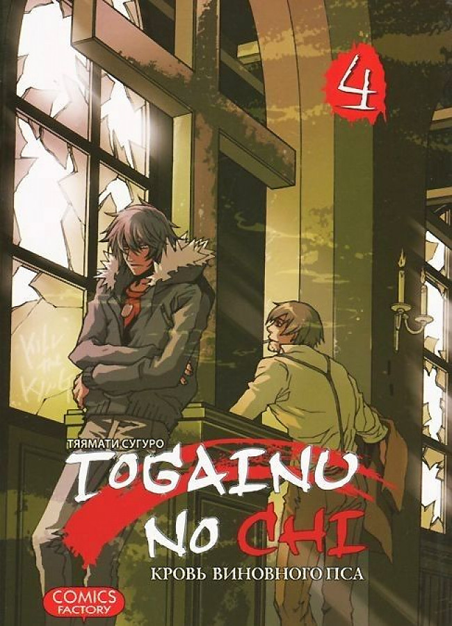 Togainu No Chi. The Blood of the Guilty Dog. Volume 4