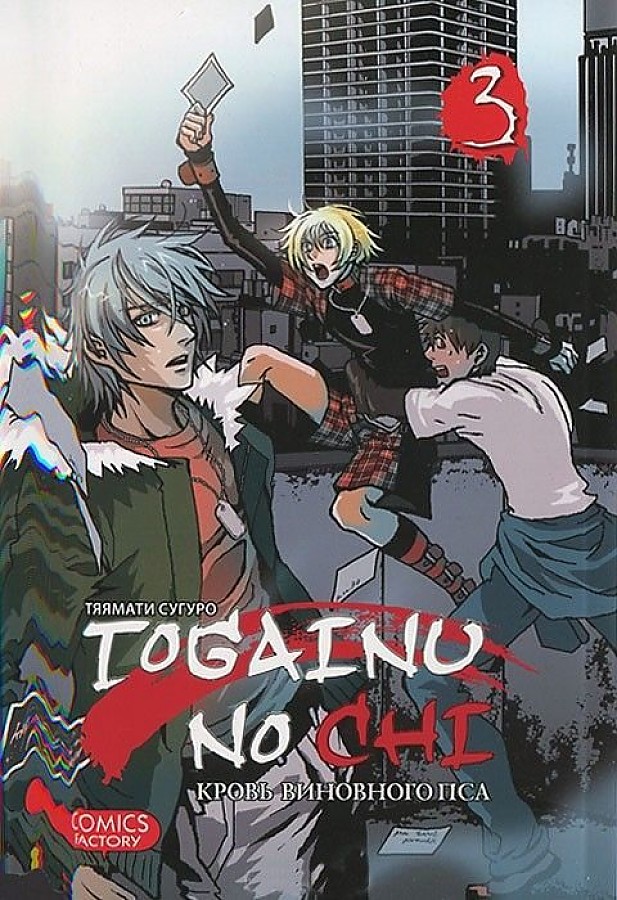 Togainu No Chi. Blut des schuldigen Hundes. Band 3