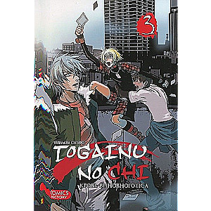 Togainu No Chi. Blut des schuldigen Hundes. Band 3