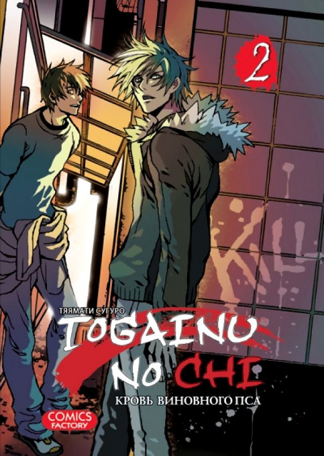 Togainu No Chi. The Blood of the Guilty Dog. Volume 2