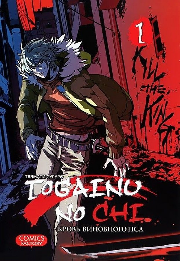 Togainu No Chi. Blut des schuldigen Hundes. Band 1
