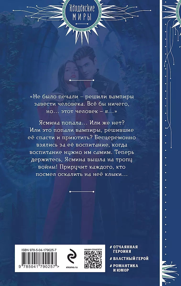 Yasmina. Taming the Vampire