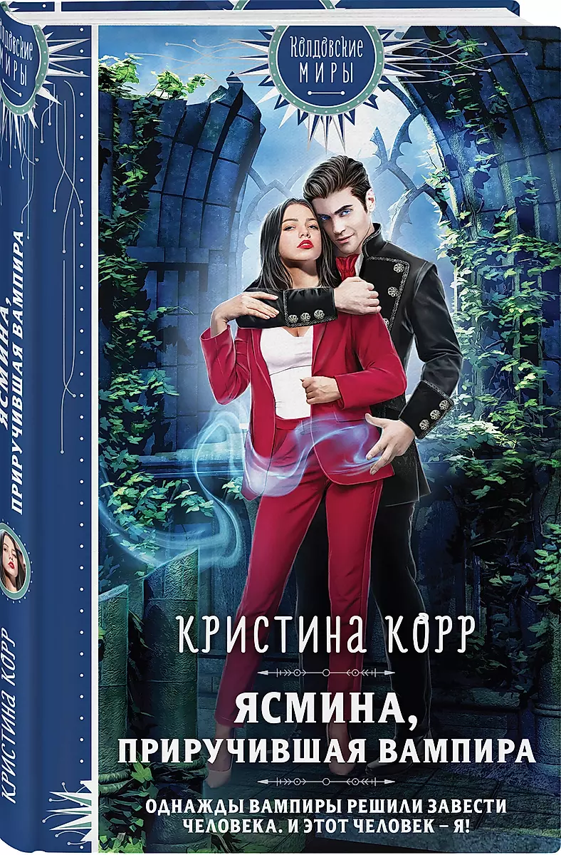 Yasmina. Taming the Vampire