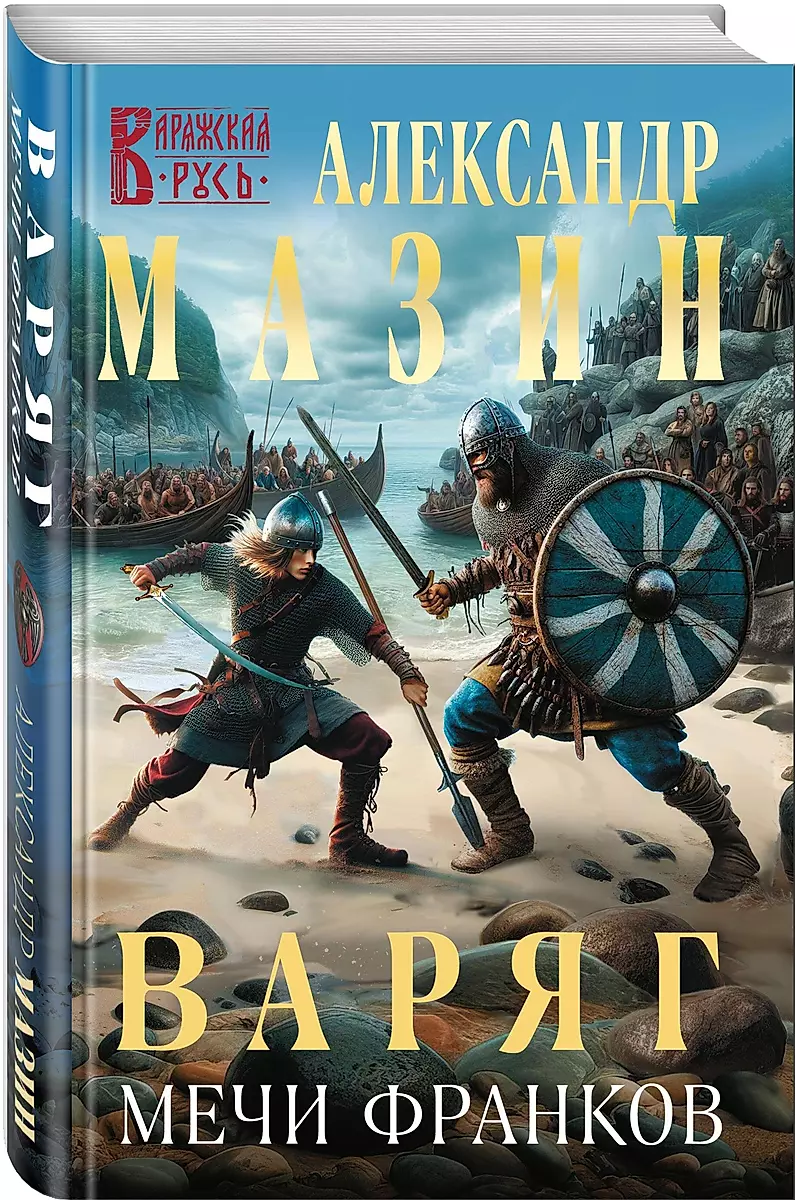 Varangian. Swords of the Franks