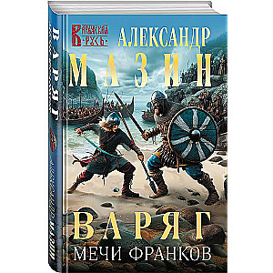 Varangian. Swords of the Franks