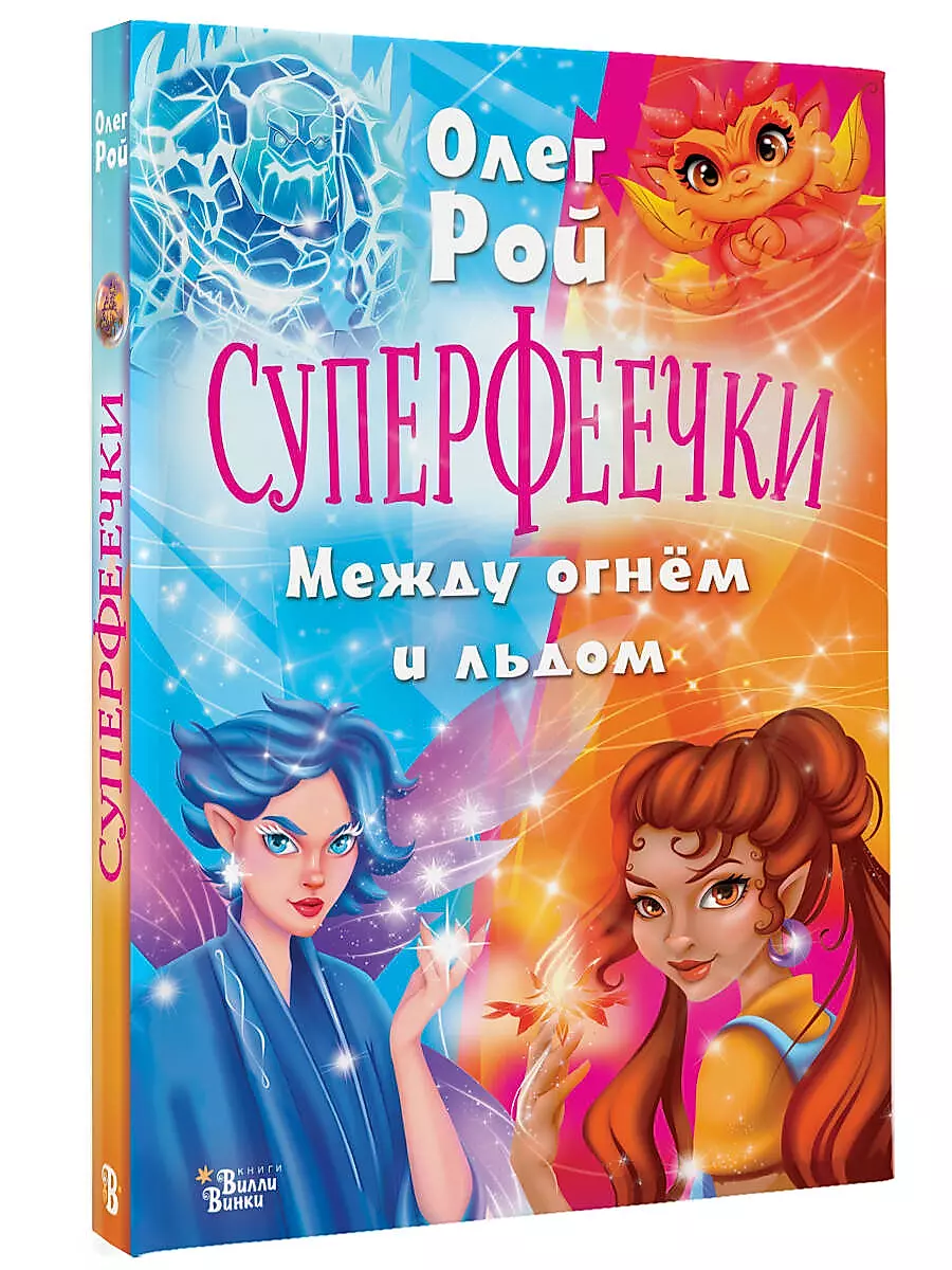 Super Fairies. Between Fire and Ice