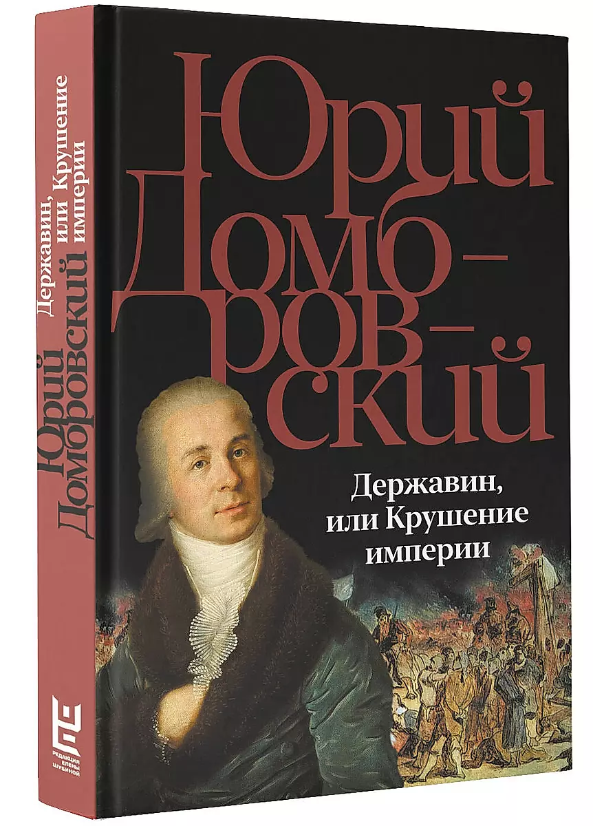 Derzhavin, or The Collapse of the Empire