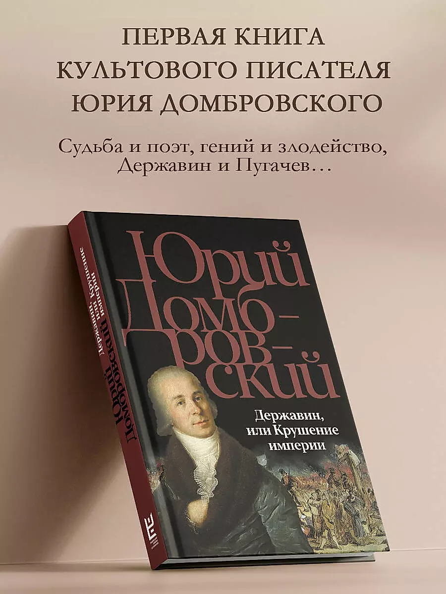 Derzhavin, or The Collapse of the Empire