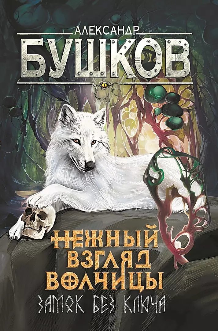Tender gaze of the she-wolf. A lock without a key