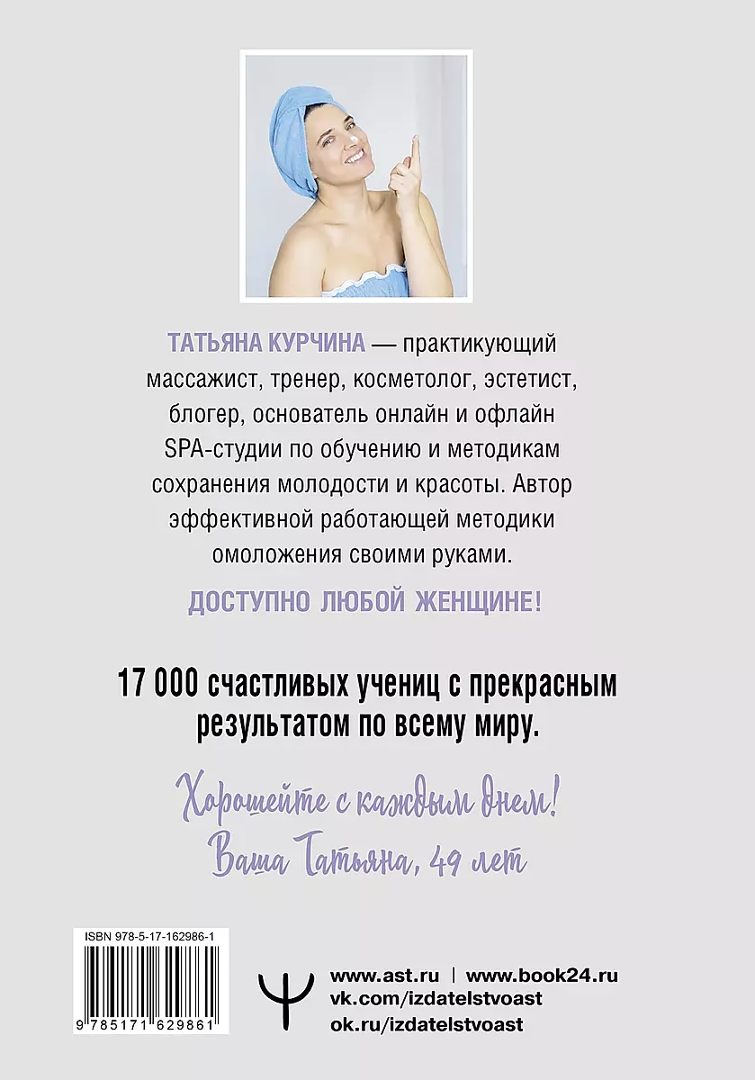 The Second Youth of the Skin. The Author's System "Face Yoga" that Will Eliminate Wrinkles, Creases, and Puffiness