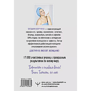 The Second Youth of the Skin. The Author's System "Face Yoga" that Will Eliminate Wrinkles, Creases, and Puffiness