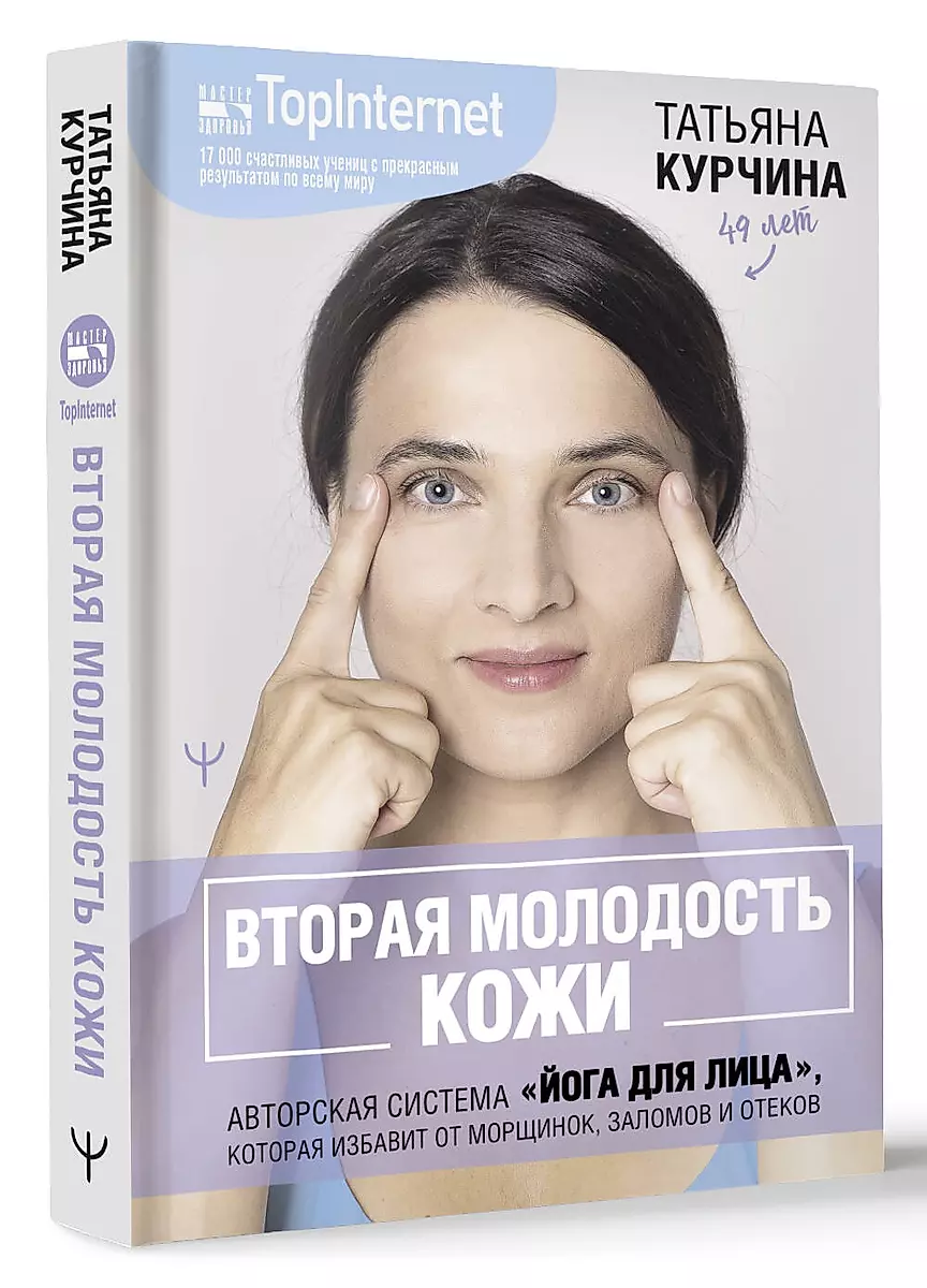 The Second Youth of the Skin. The Author's System "Face Yoga" that Will Eliminate Wrinkles, Creases, and Puffiness