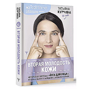 The Second Youth of the Skin. The Author's System "Face Yoga" that Will Eliminate Wrinkles, Creases, and Puffiness