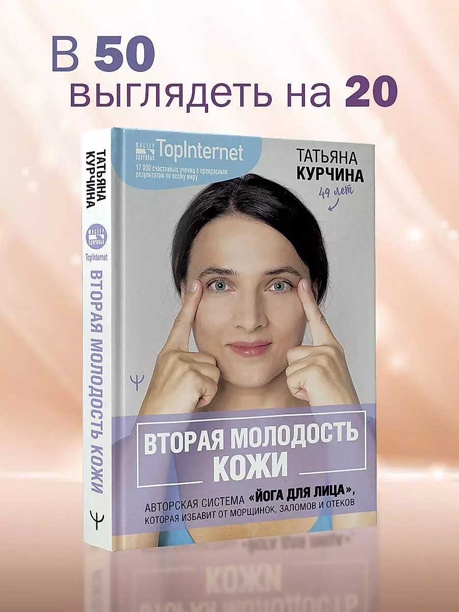 The Second Youth of the Skin. The Author's System "Face Yoga" that Will Eliminate Wrinkles, Creases, and Puffiness