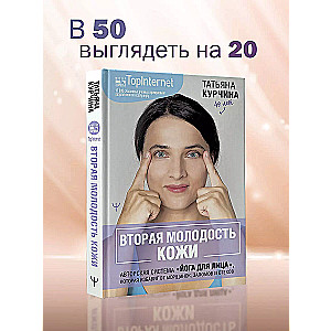 The Second Youth of the Skin. The Author's System "Face Yoga" that Will Eliminate Wrinkles, Creases, and Puffiness