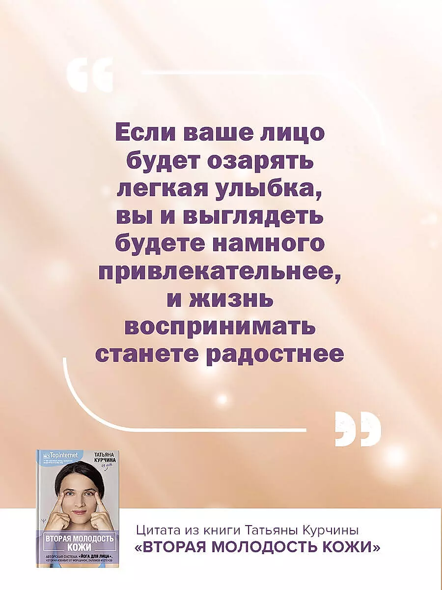 The Second Youth of the Skin. The Author's System "Face Yoga" that Will Eliminate Wrinkles, Creases, and Puffiness