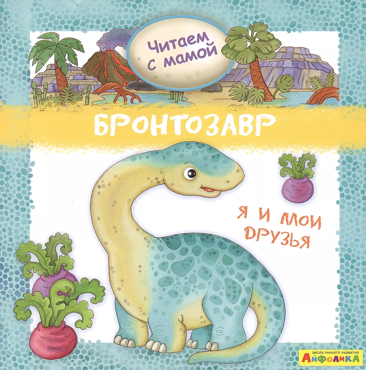 Brontosaurus. Me and My Friends