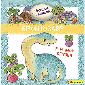 Brontosaurus. Me and My Friends