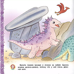 Brontosaurus. Me and My Friends