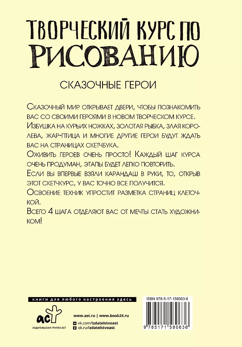 Creative Drawing Course. Fairy Tale Characters