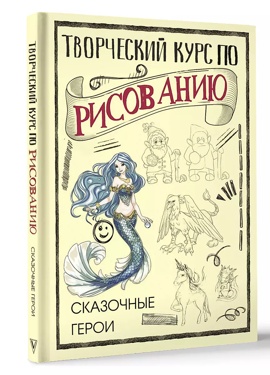 Creative Drawing Course. Fairy Tale Characters