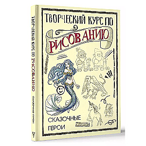 Creative Drawing Course. Fairy Tale Characters