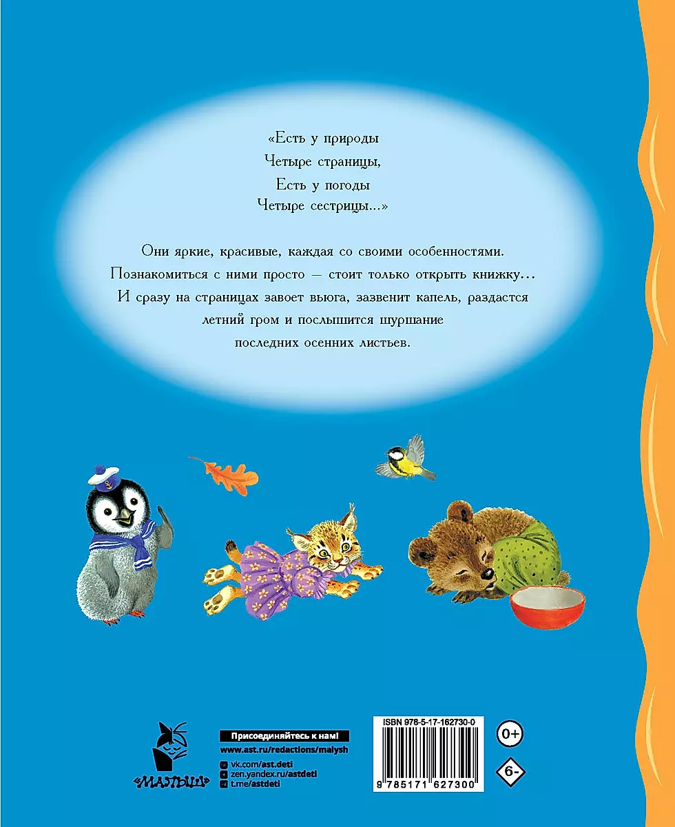 Времена года. Стихи