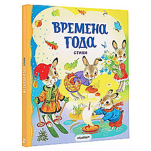 Времена года. Стихи