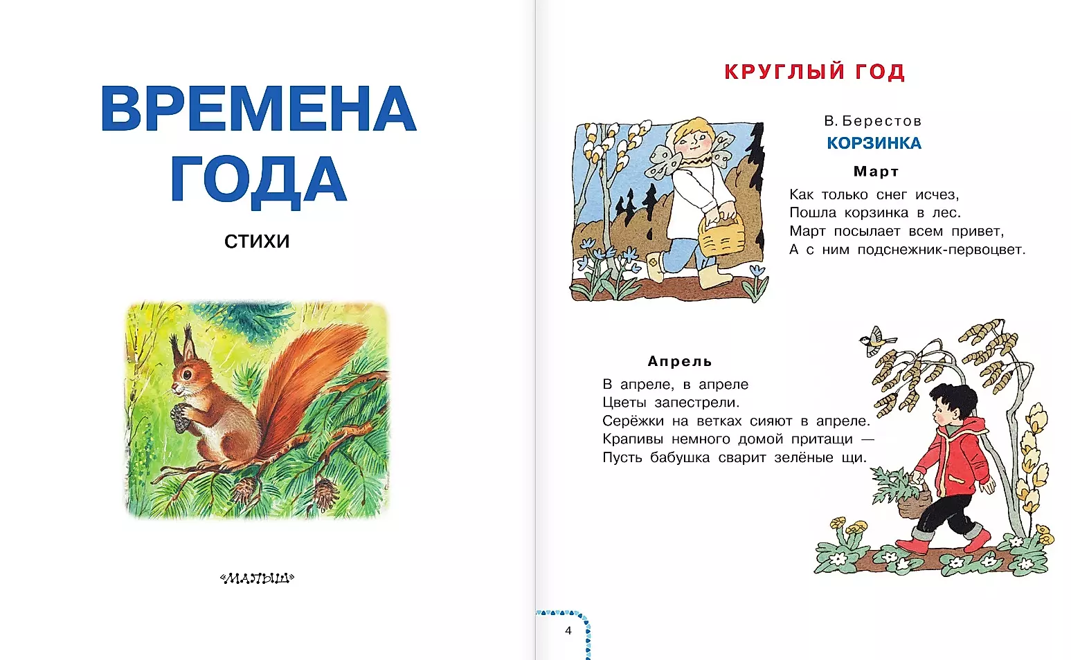 Времена года. Стихи