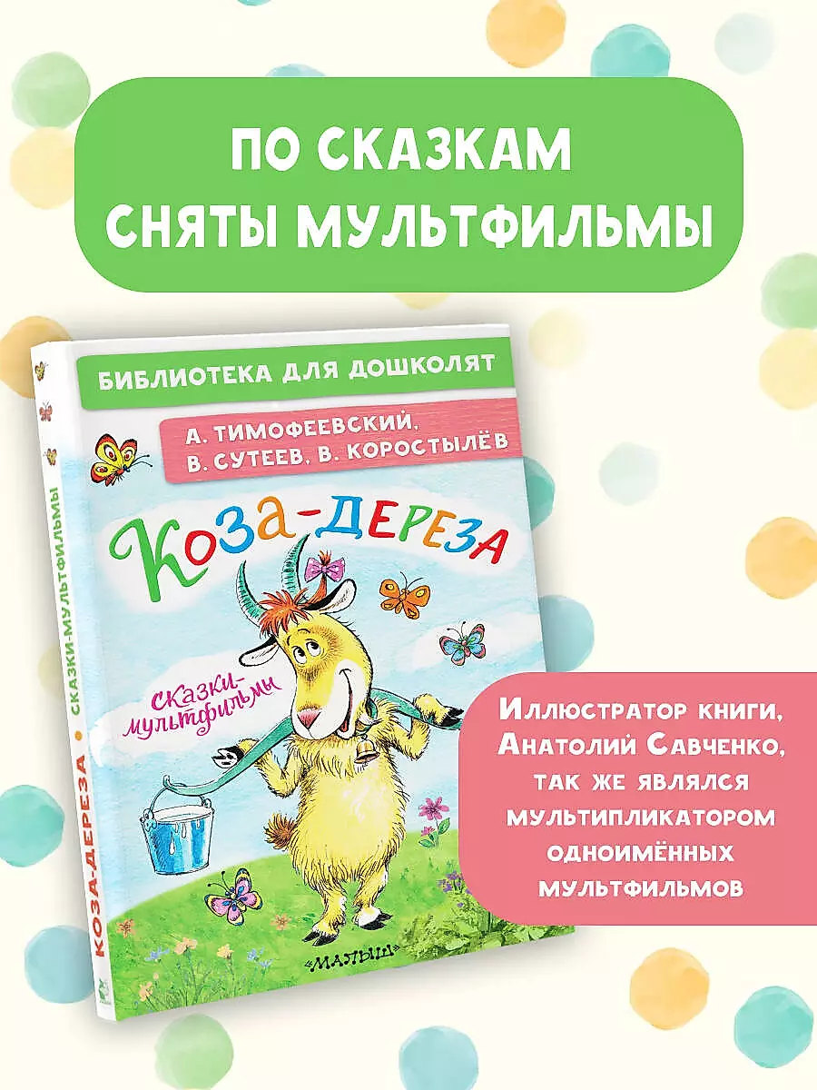 The Goat-Dereza. Fairy Tales-Cartoons